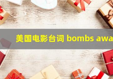 美国电影台词 bombs away